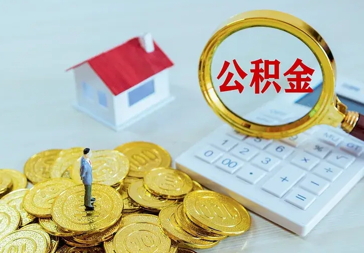 京山中介靠什么提取了公积金（欠了很多网贷想用公积金还）