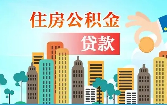 京山公积金买房政策（现在公积金买房政策）